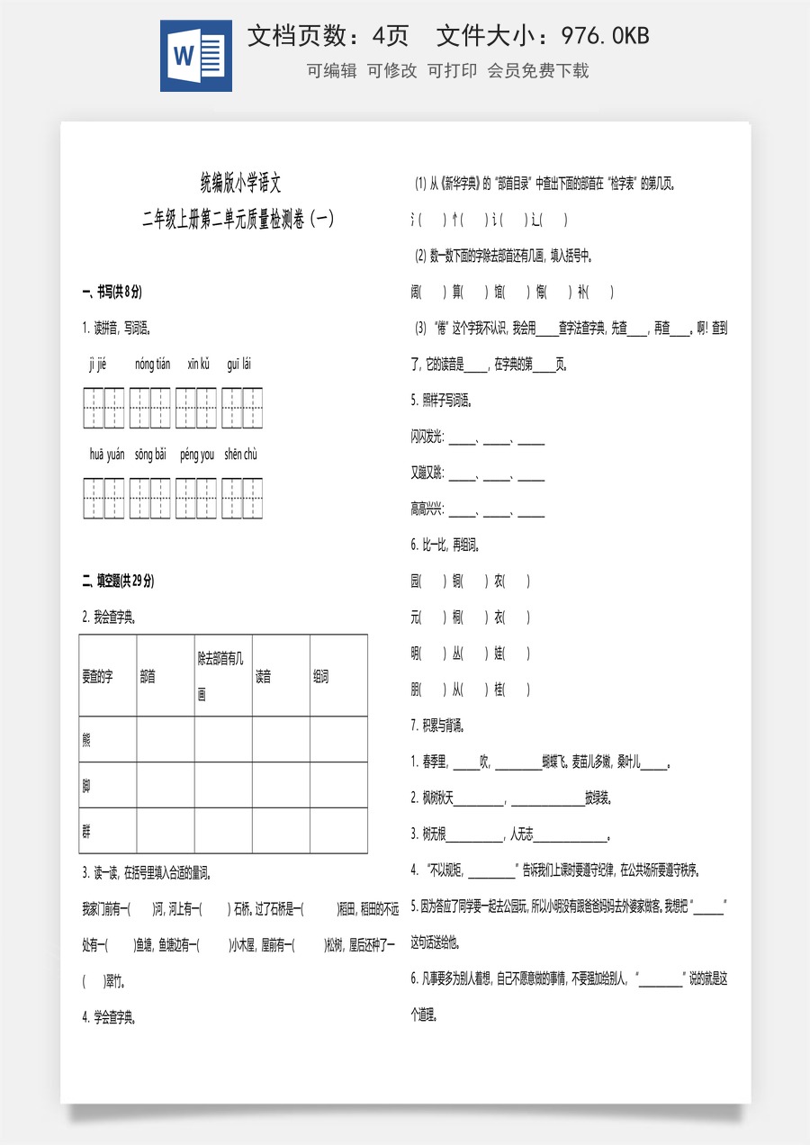 统编版小学语文二年级上册第二单元质量检测卷（一）（含答案）.doc