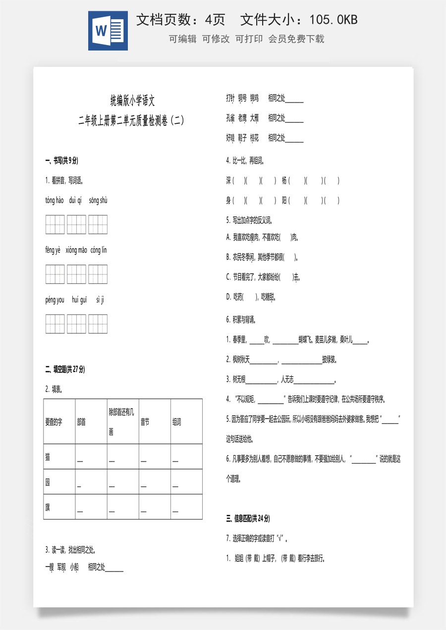 统编版小学语文二年级上册第二单元质量检测卷（二）（含答案）.doc
