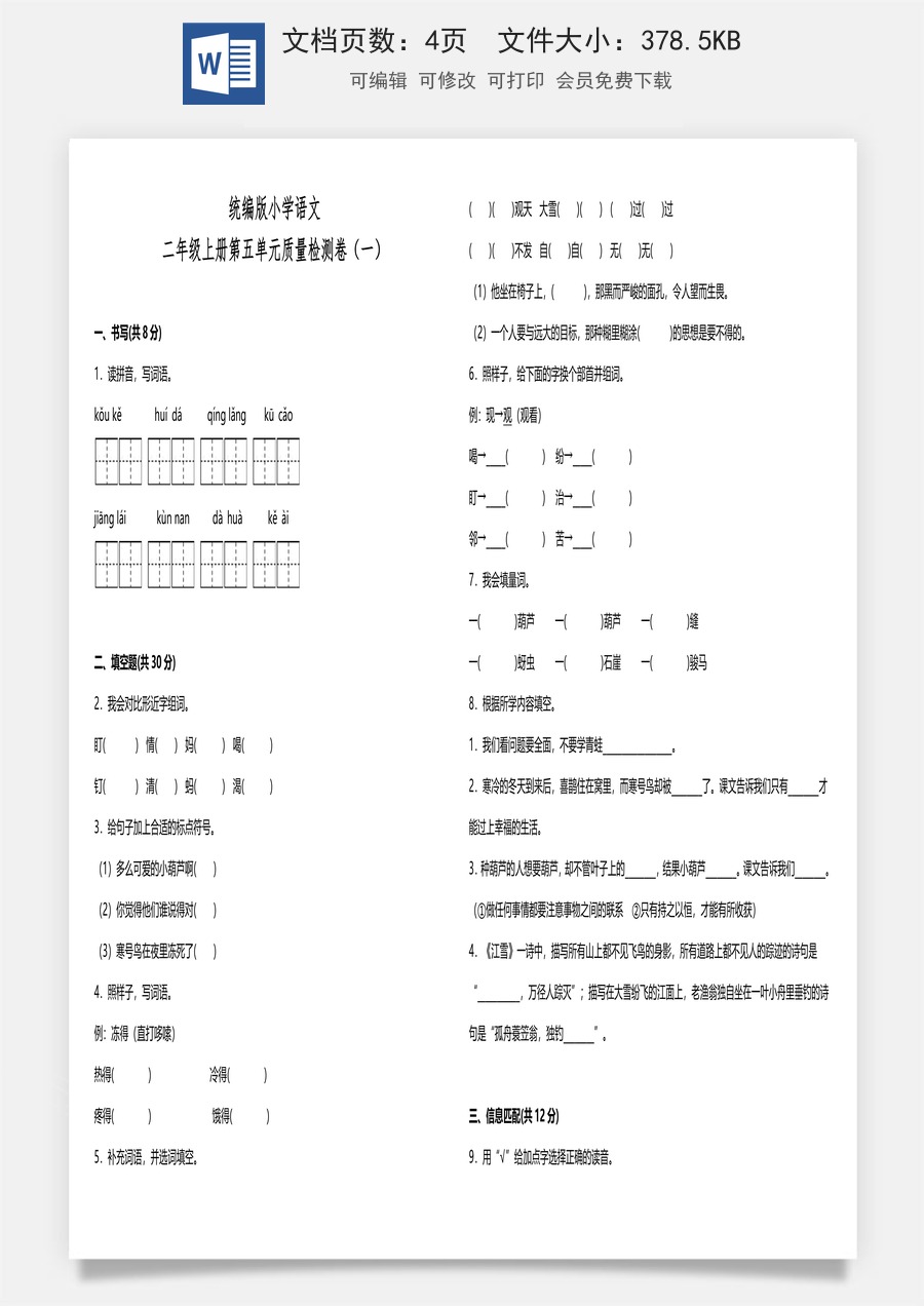统编版小学语文二年级上册第五单元质量检测卷（一）（含答案）.doc