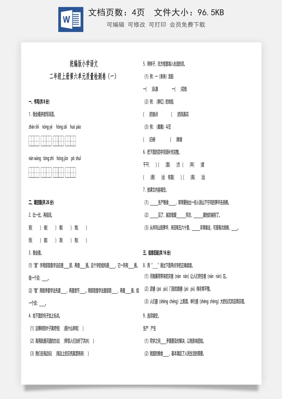 统编版小学语文二年级上册第六单元质量检测卷（一）（含答案）.doc