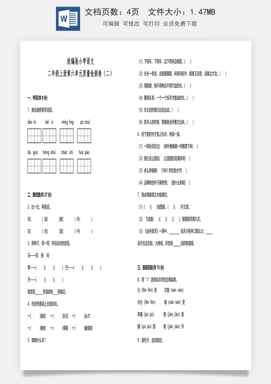 统编版小学语文二年级上册第六单元质量检测卷（二）（含答案）.doc