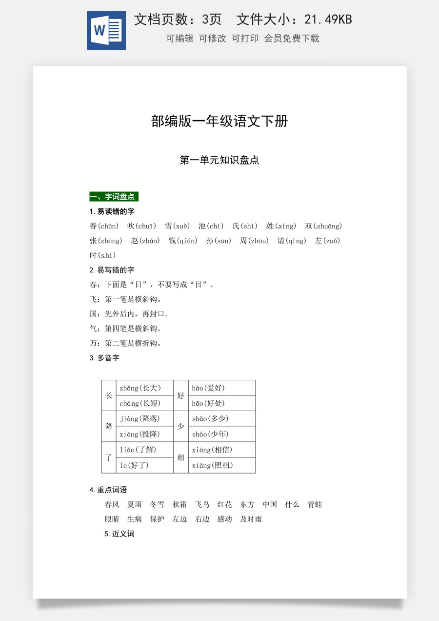 部编版一年级语文下册第一单元知识盘点（含字词积累、佳句赏析、课文感知，单元考点）.docx