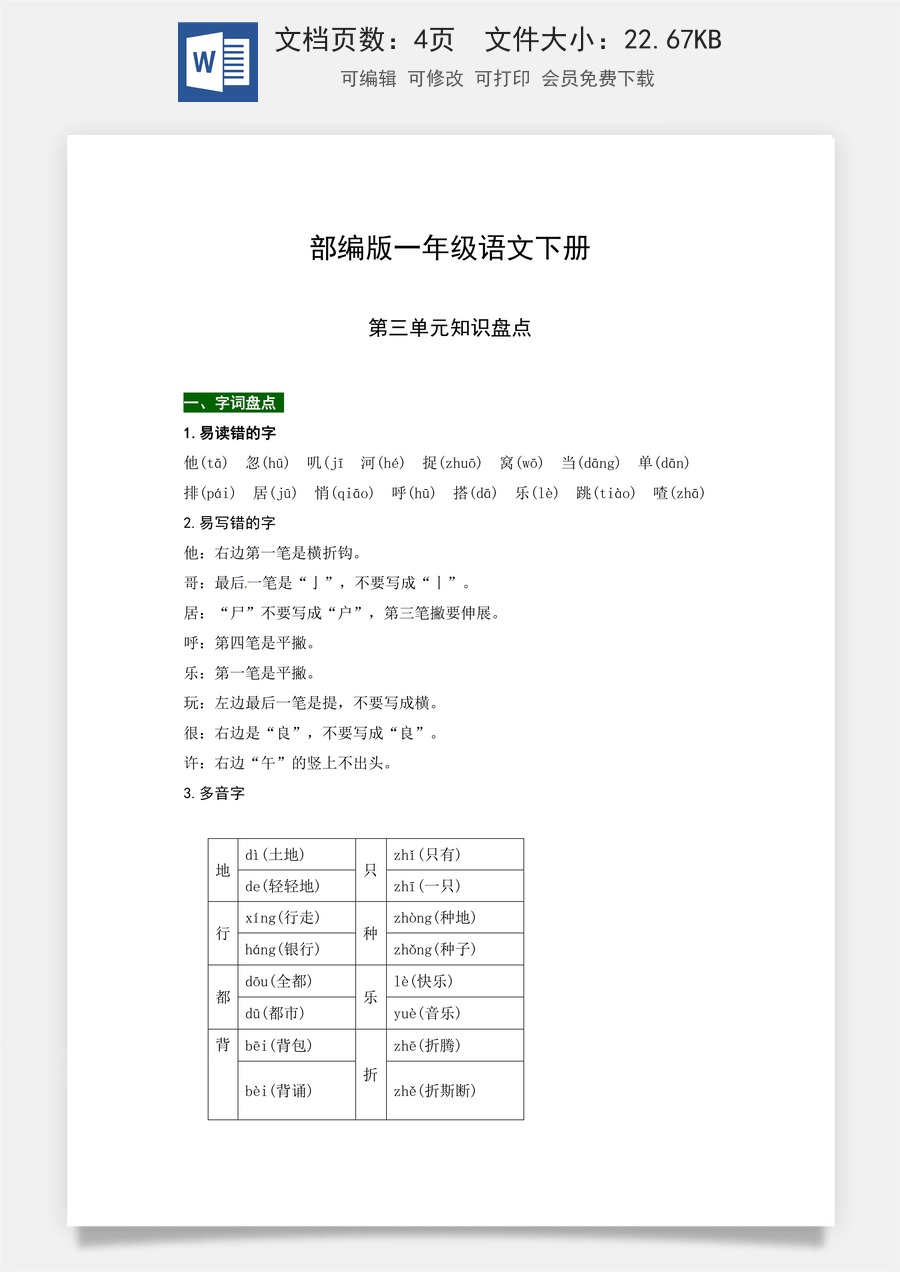 部编版一年级语文下册第三单元知识盘点（含字词积累、佳句赏析、课文感知，单元考点）.docx