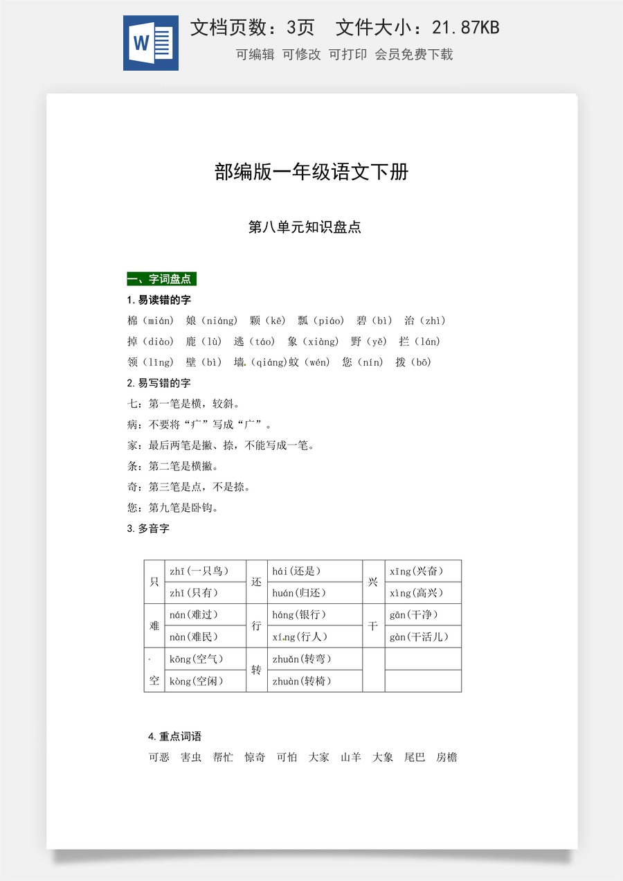 部编版一年级语文下册第八单元知识盘点（含字词积累、佳句赏析、课文感知，单元考点）.docx