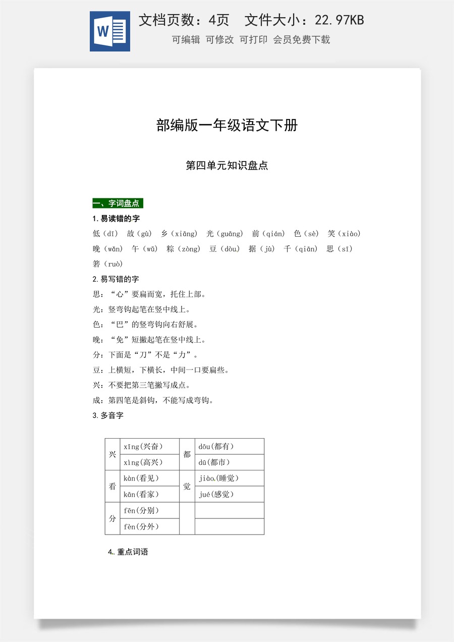 部编版一年级语文下册第四单元知识盘点（含字词积累、佳句赏析、课文感知，单元考点）.docx