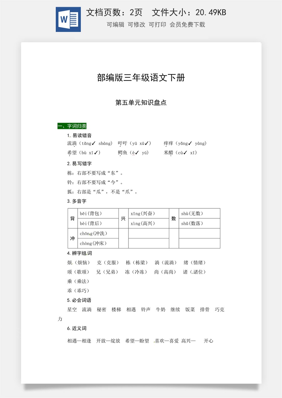 部编版三年级语文下册第五单元知识盘点（含字词积累、佳句赏析、课文感知，单元考点）.docx