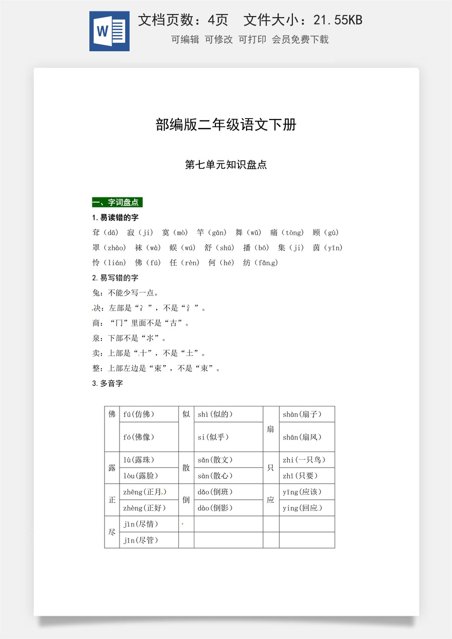 部编版二年级语文下册第七单元知识盘点（含字词积累、佳句赏析、课文感知，单元考点）.docx