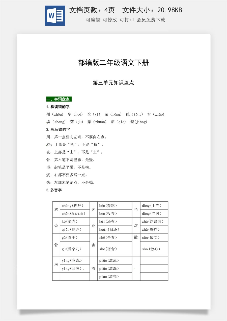 部编版二年级语文下册第三单元知识盘点（含字词积累、佳句赏析、课文感知，单元考点）.docx