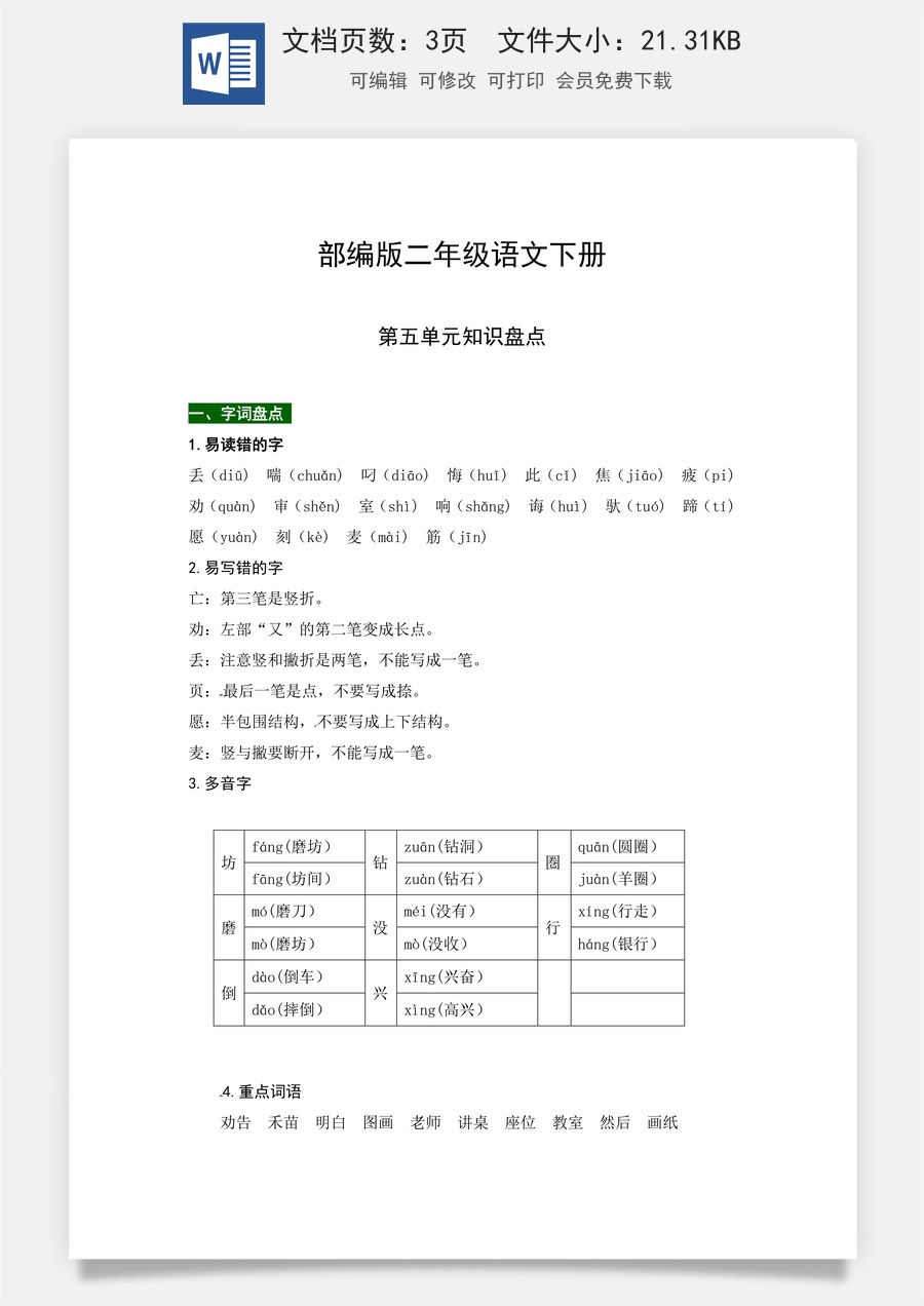 部编版二年级语文下册第五单元知识盘点（含字词积累、佳句赏析、课文感知，单元考点）.docx