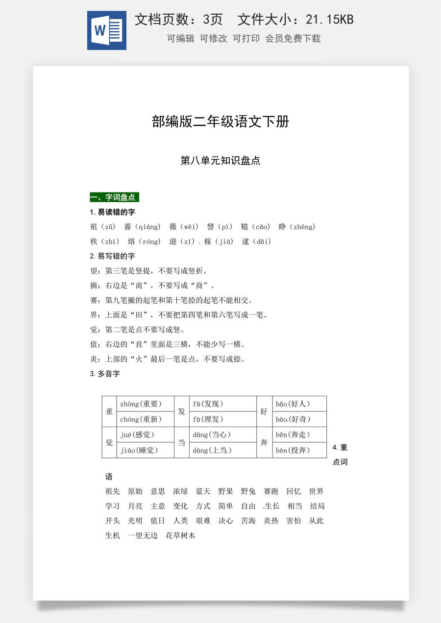 部编版二年级语文下册第八单元知识盘点（含字词积累、佳句赏析、课文感知，单元考点）.docx