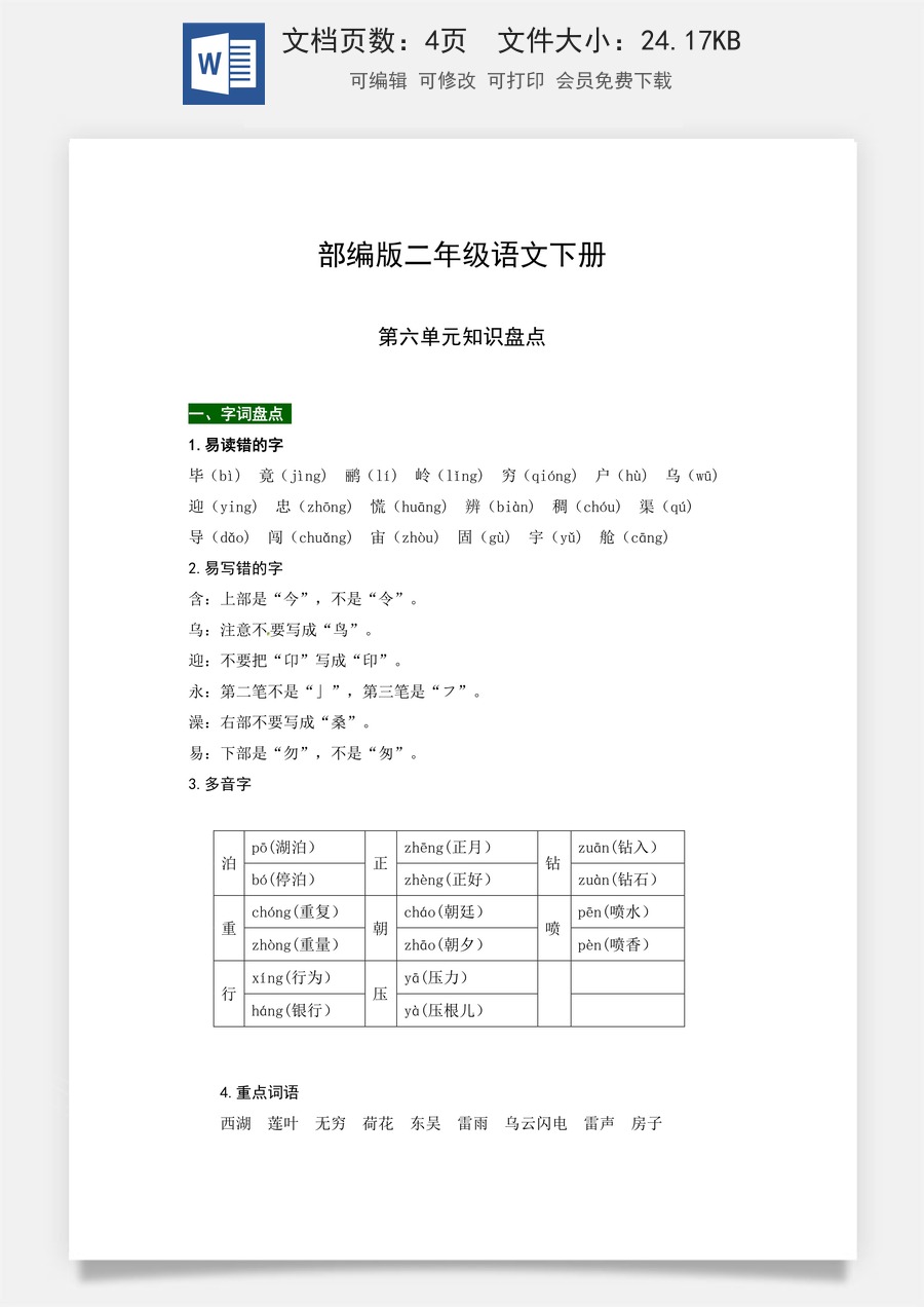 部编版二年级语文下册第六单元知识盘点（含字词积累、佳句赏析、课文感知，单元考点）.docx