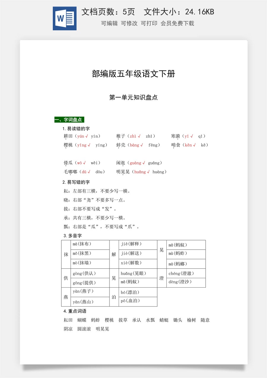 部编版五年级语文下册第一单元知识盘点（含字词积累、佳句赏析、课文感知，单元考点）.docx