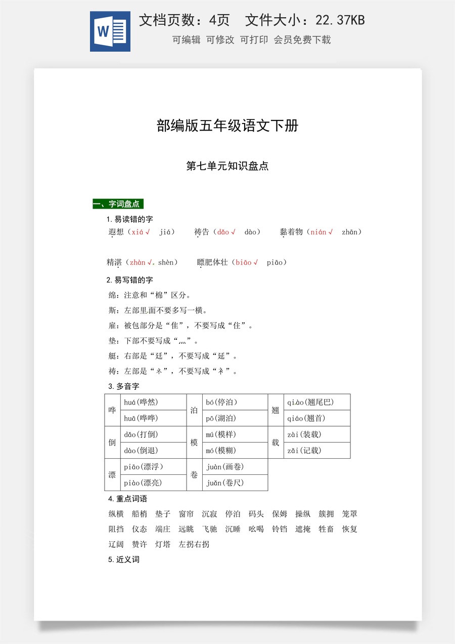 部编版五年级语文下册第七单元知识盘点（含字词积累、佳句赏析、课文感知，单元考点）.docx