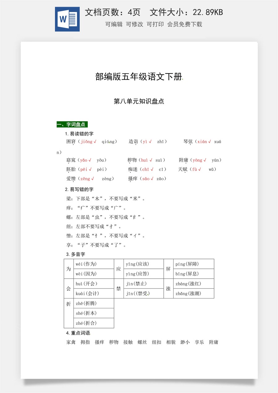 部编版五年级语文下册第八单元知识盘点（含字词积累、佳句赏析、课文感知，单元考点）.docx