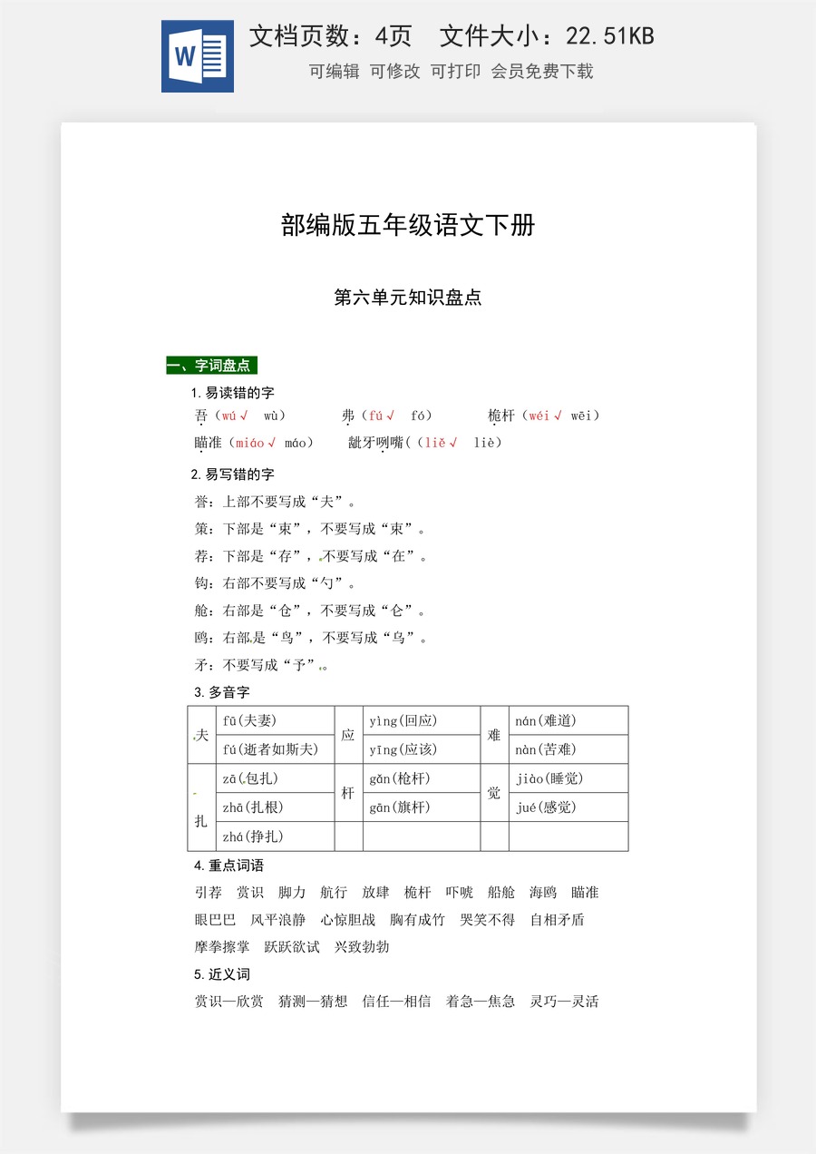 部编版五年级语文下册第六单元知识盘点（含字词积累、佳句赏析、课文感知，单元考点）.docx