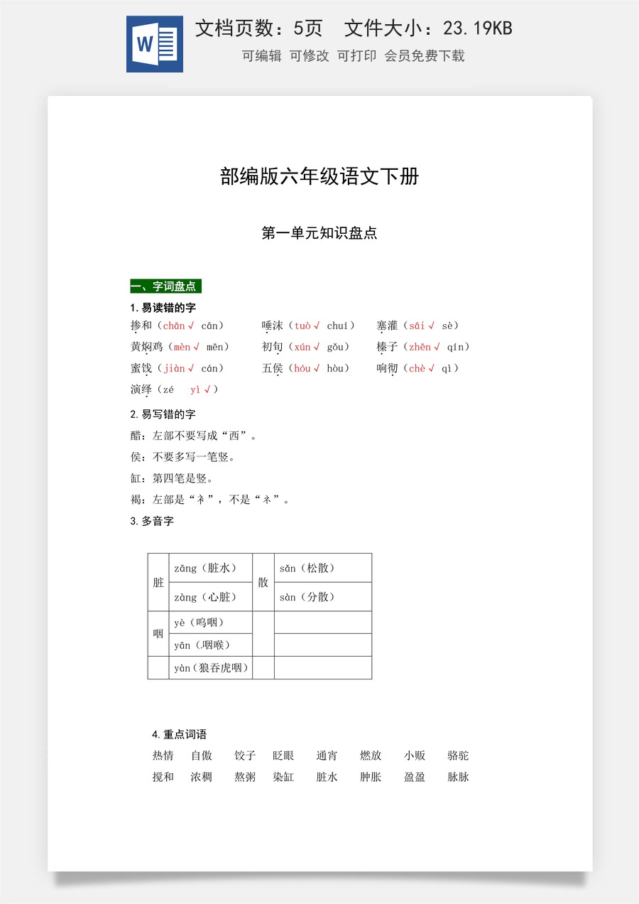 部编版六年级语文下册第一单元知识盘点（含字词积累、佳句赏析、课文感知，单元考点）.docx