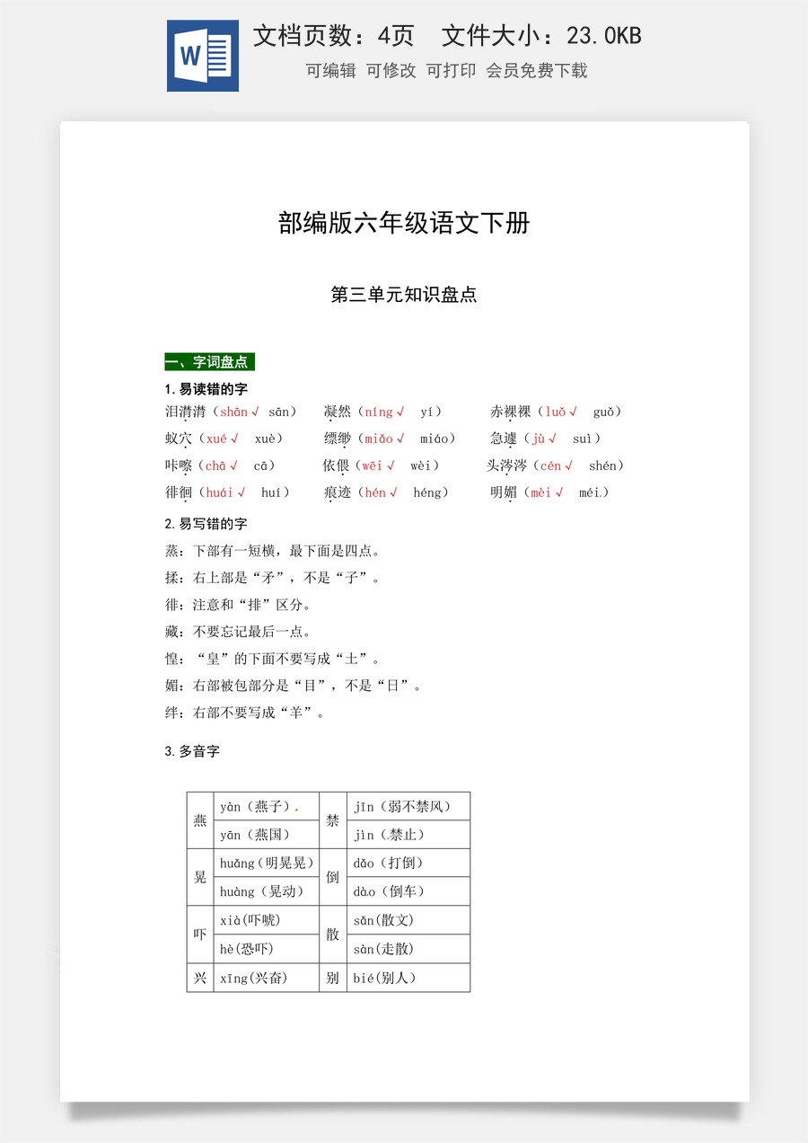 部编版六年级语文下册第三单元知识盘点（含字词积累、佳句赏析、课文感知，单元考点）.docx