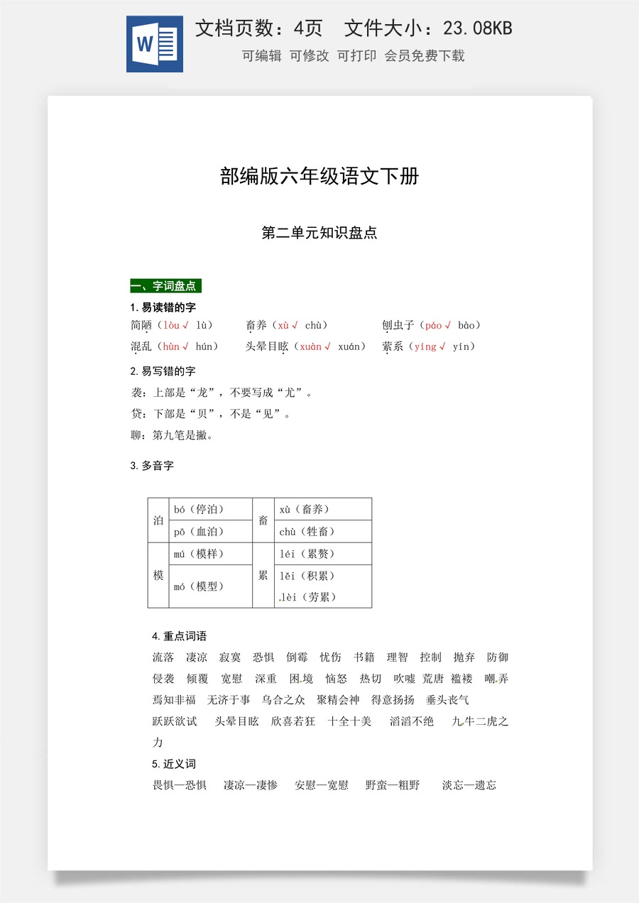 部编版六年级语文下册第二单元知识盘点（含字词积累、佳句赏析、课文感知，单元考点）.docx
