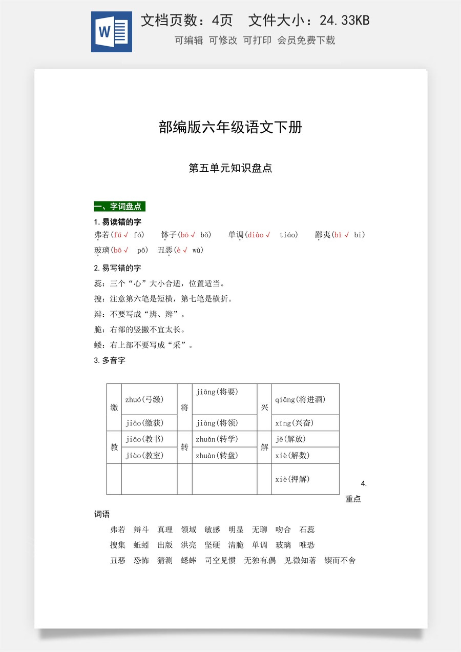 部编版六年级语文下册第五单元知识盘点（含字词积累、佳句赏析、课文感知，单元考点）.docx