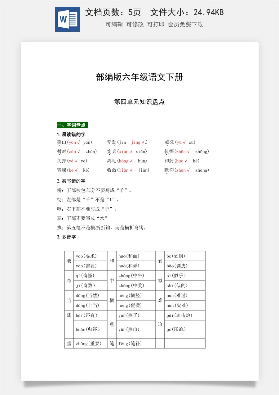 部编版六年级语文下册第四单元知识盘点（含字词积累、佳句赏析、课文感知，单元考点）.docx