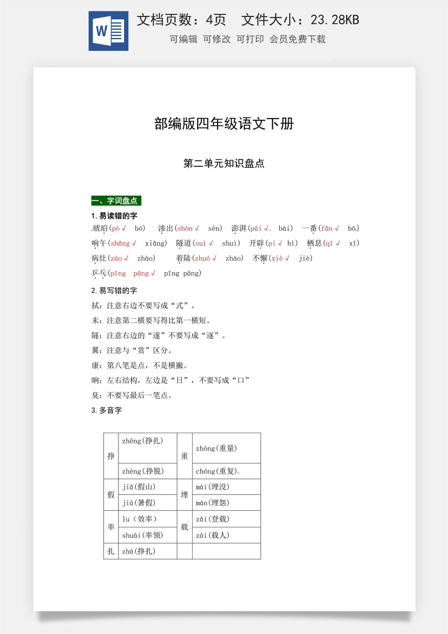 部编版四年级语文下册第二单元知识盘点（含字词积累、佳句赏析、课文感知，单元考点）.docx