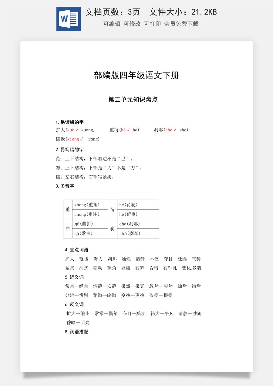 部编版四年级语文下册第五单元知识盘点（含字词积累、佳句赏析、课文感知，单元考点）.docx