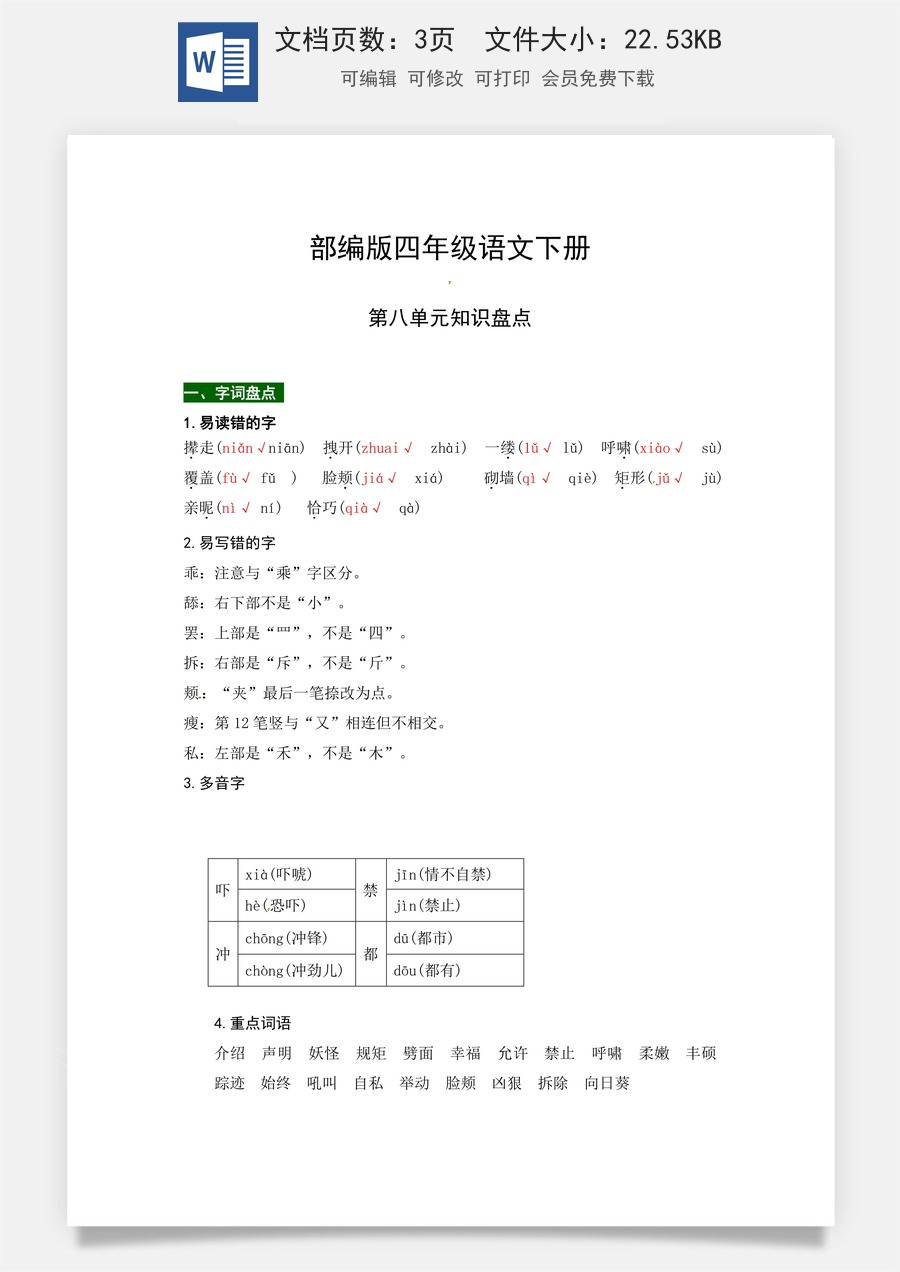 部编版四年级语文下册第八单元知识盘点（含字词积累、佳句赏析、课文感知，单元考点）.docx