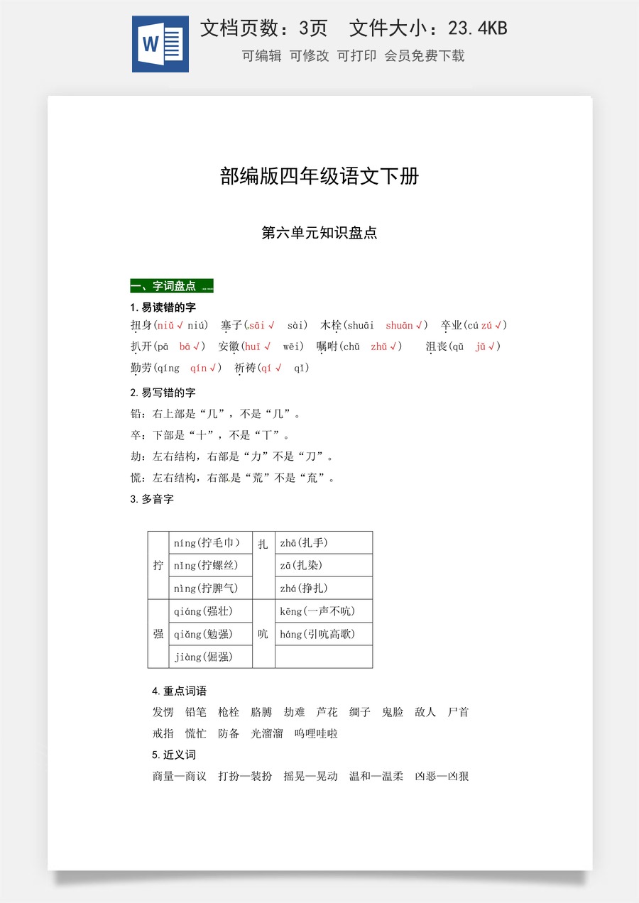 部编版四年级语文下册第六单元知识盘点（含字词积累、佳句赏析、课文感知，单元考点）.docx