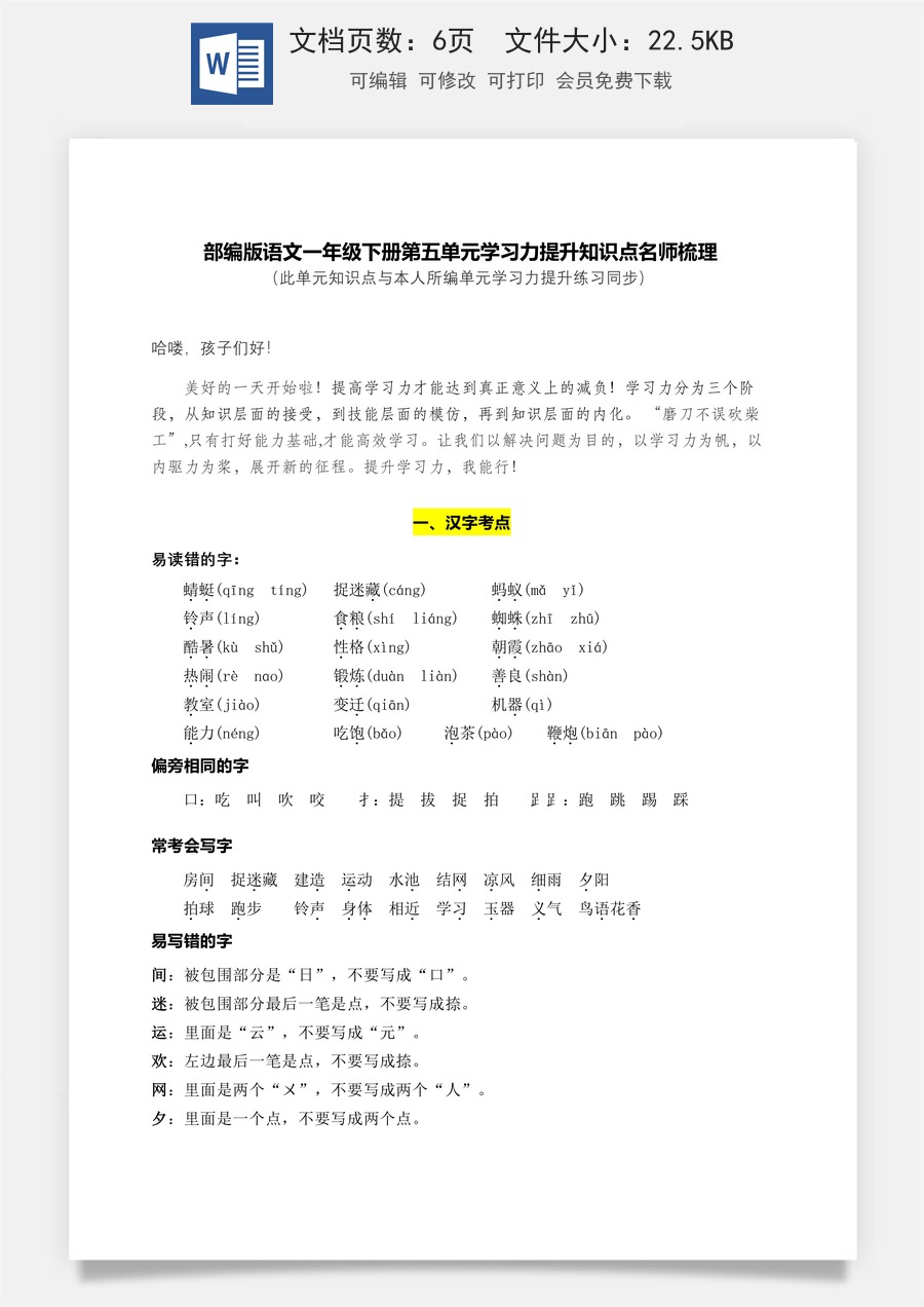 部编版语文一年级下册第五单元学习力提升知识点名师梳理.doc