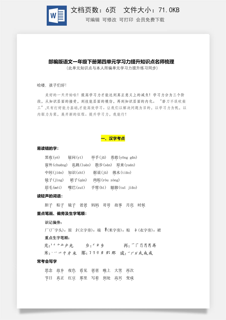 部编版语文一年级下册第四单元学习力提升知识点名师梳理.doc