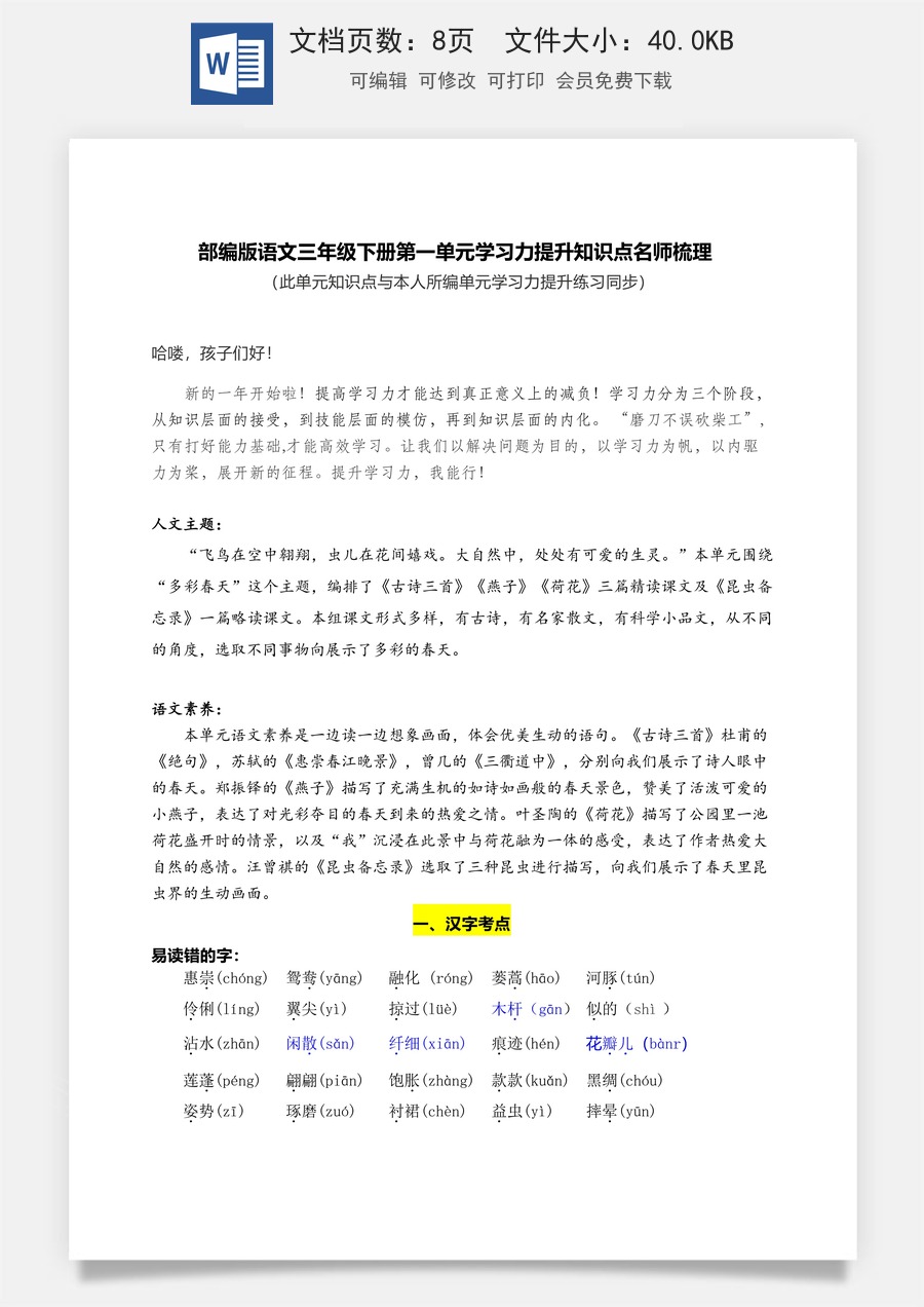 部编版语文三年级下册第一单元学习力提升知识点名师梳理.doc