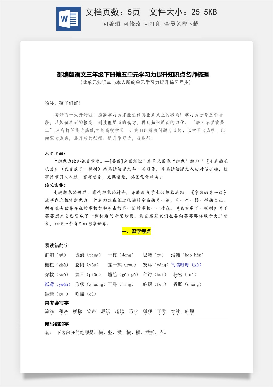 部编版语文三年级下册第五单元学习力提升知识点名师梳理.doc