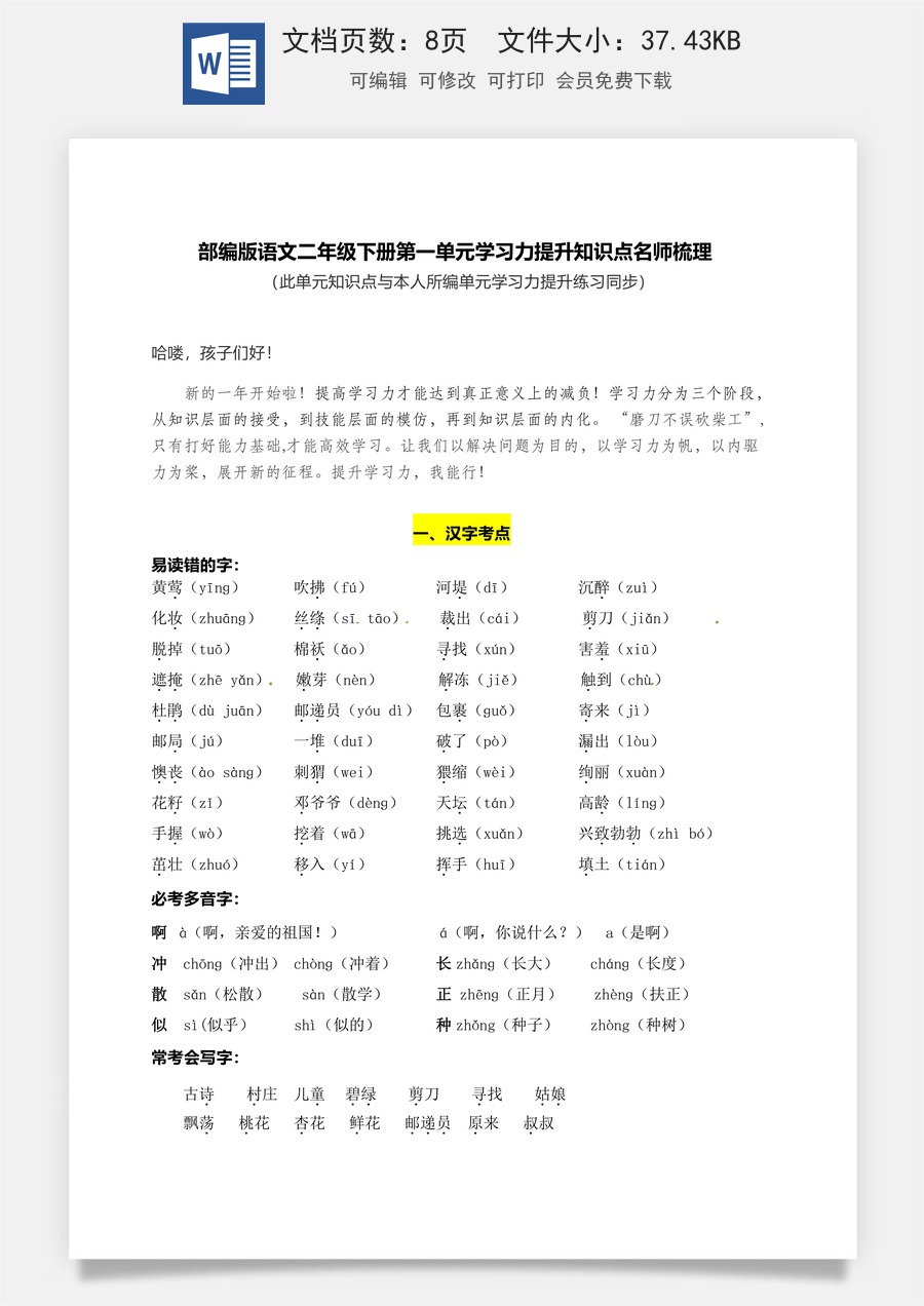 部编版语文二年级下册第一单元学习力提升知识点名师梳理.docx