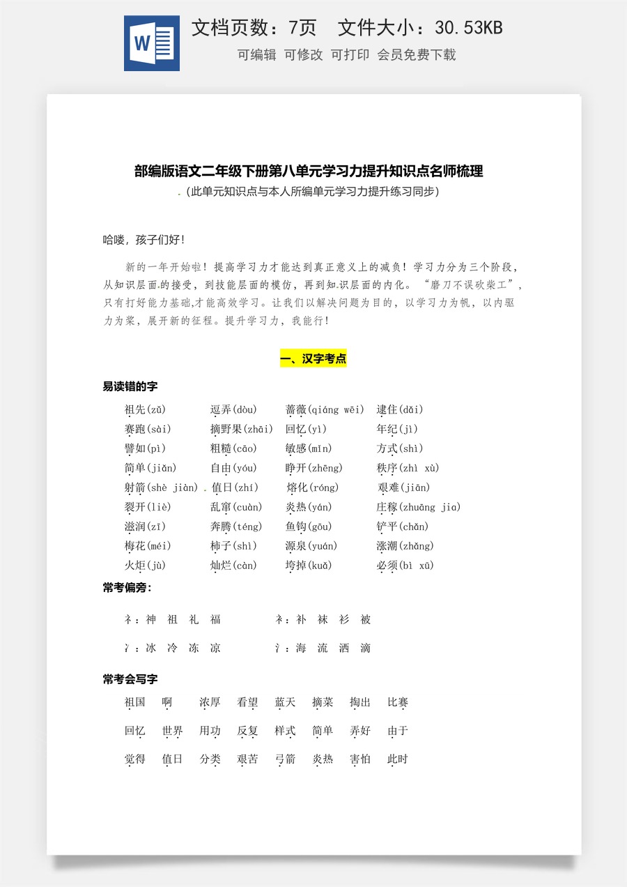 部编版语文二年级下册第八单元学习力提升知识点名师梳理.docx