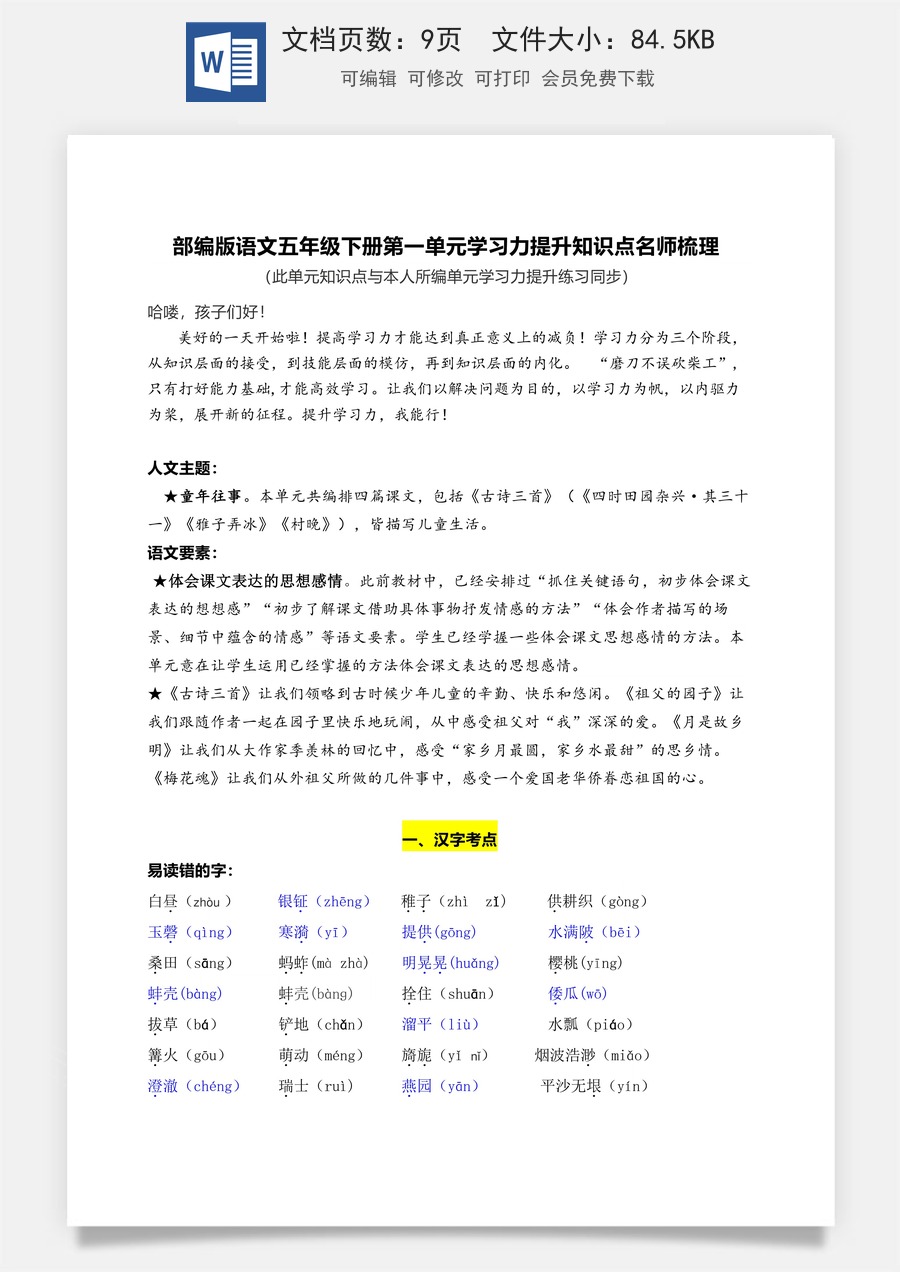 部编版语文五年级下册第一单元学习力提升知识点名师梳理.doc