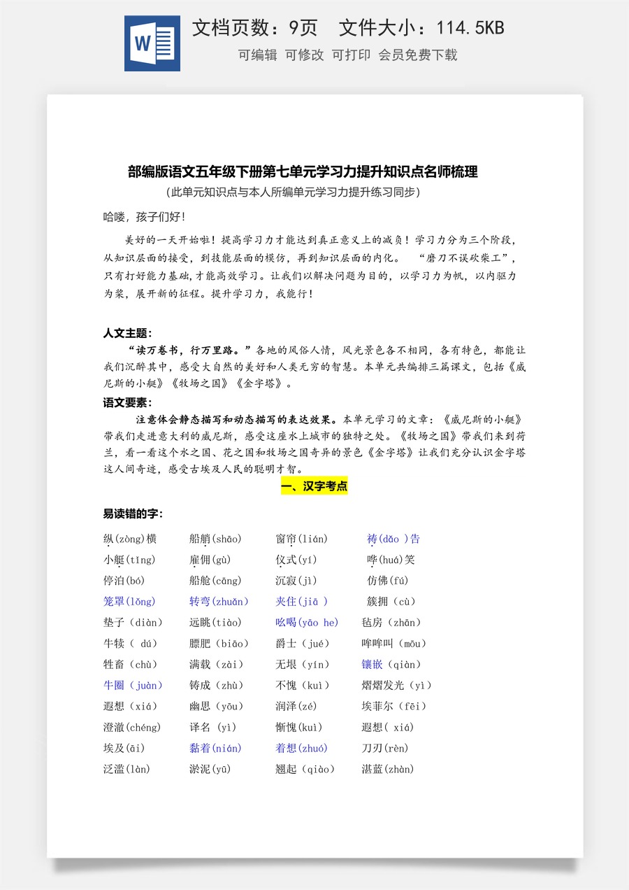 部编版语文五年级下册第七单元学习力提升知识点名师梳理.doc
