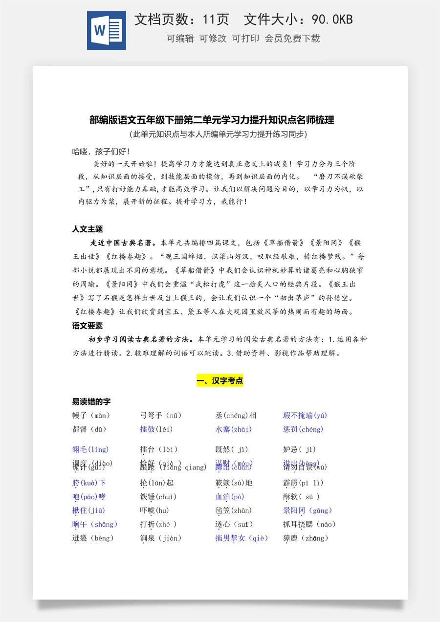 部编版语文五年级下册第二单元学习力提升知识点名师梳理.doc