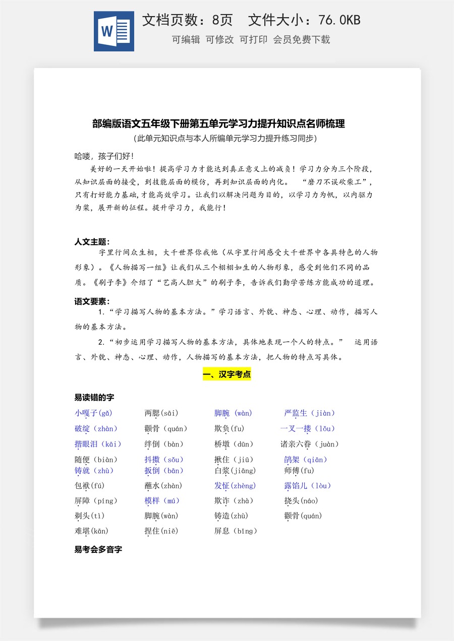 部编版语文五年级下册第五单元学习力提升知识点名师梳理.doc