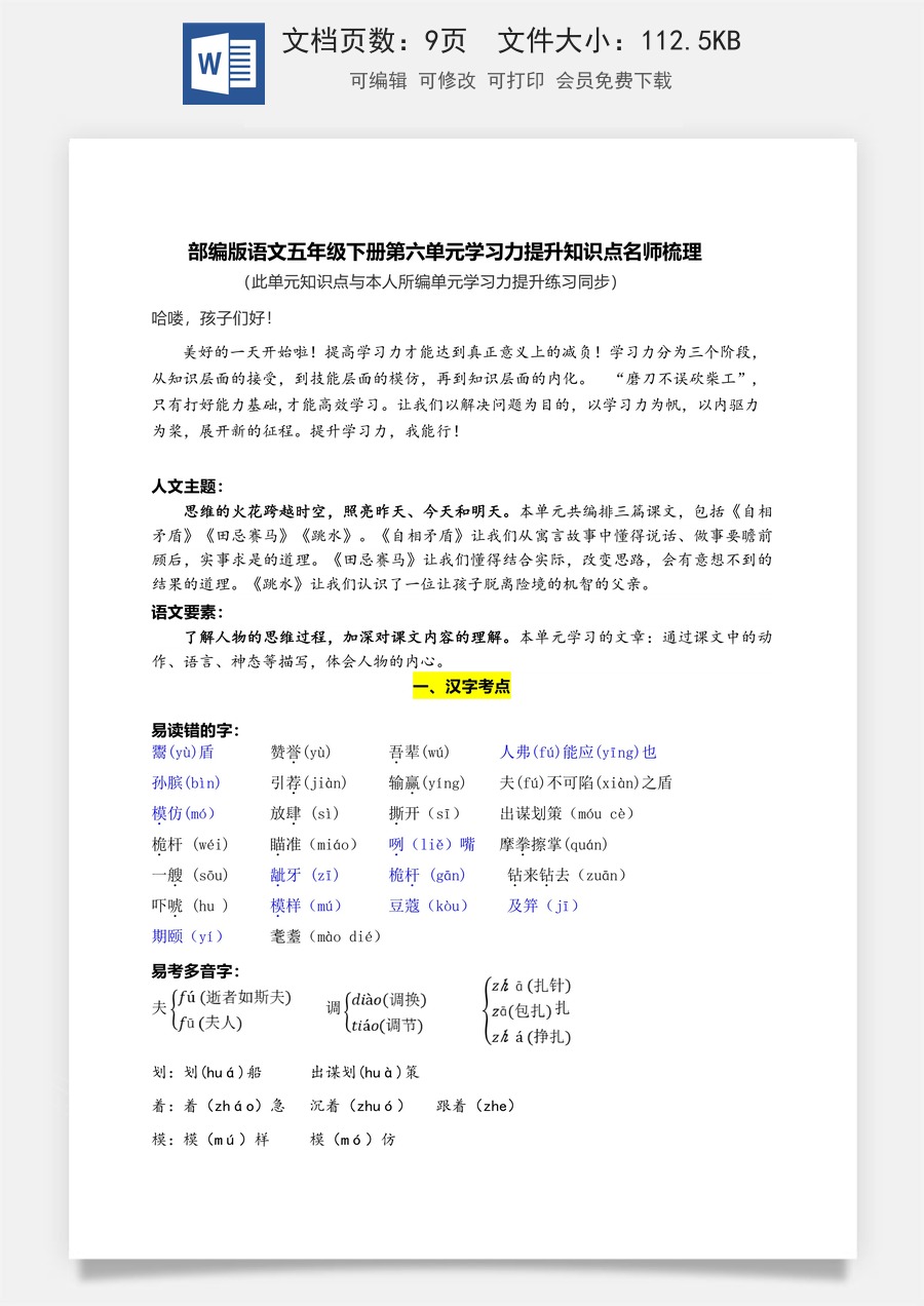 部编版语文五年级下册第六单元学习力提升知识点名师梳理.doc