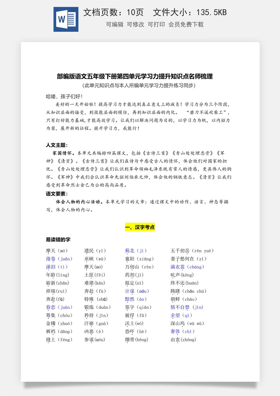 部编版语文五年级下册第四单元学习力提升知识点名师梳理.doc