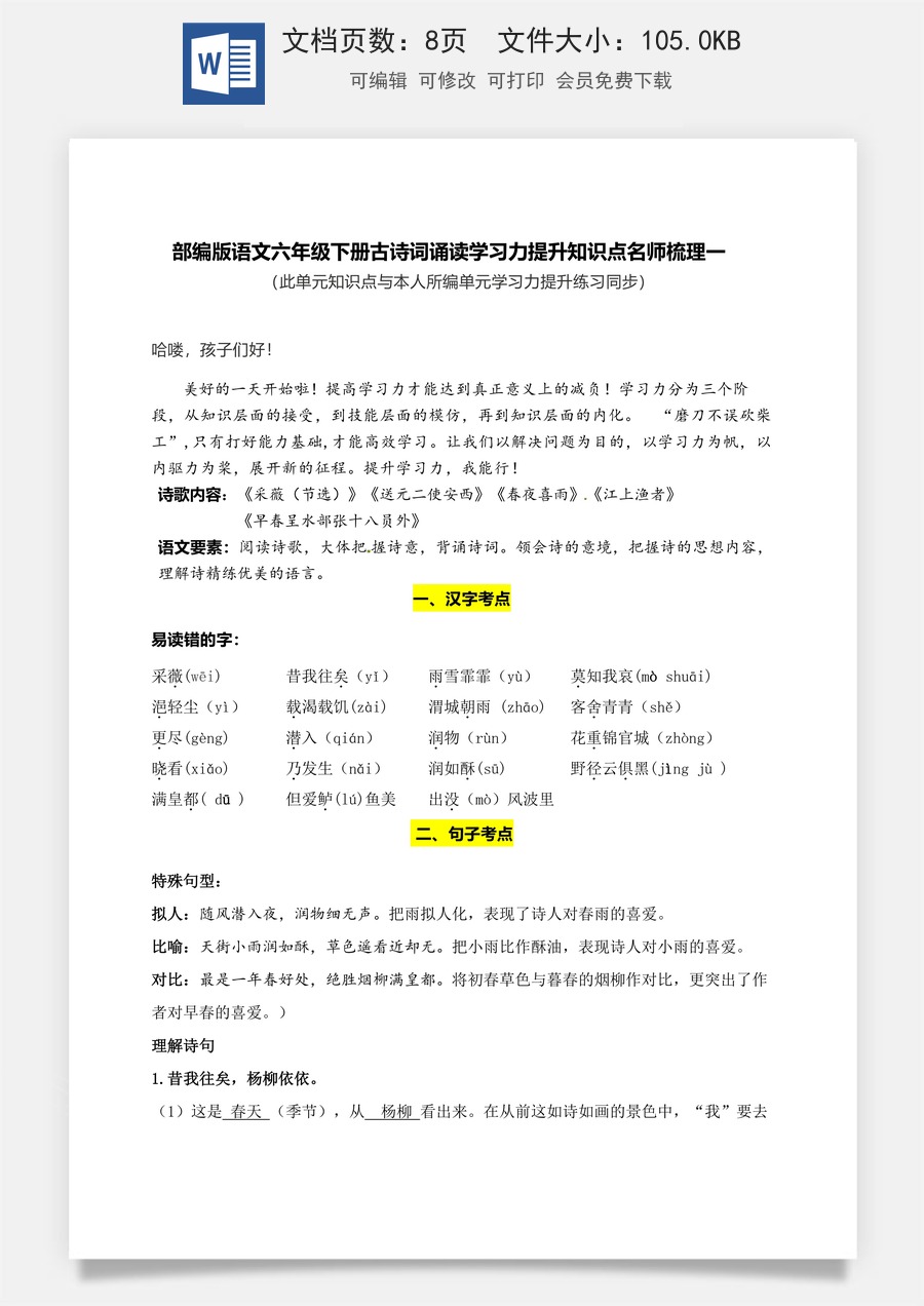部编版语文六年级下册古诗词诵读学习力提升知识点名师梳理一.doc