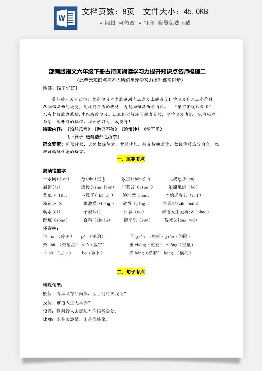 部编版语文六年级下册古诗词诵读学习力提升知识点名师梳理二.doc