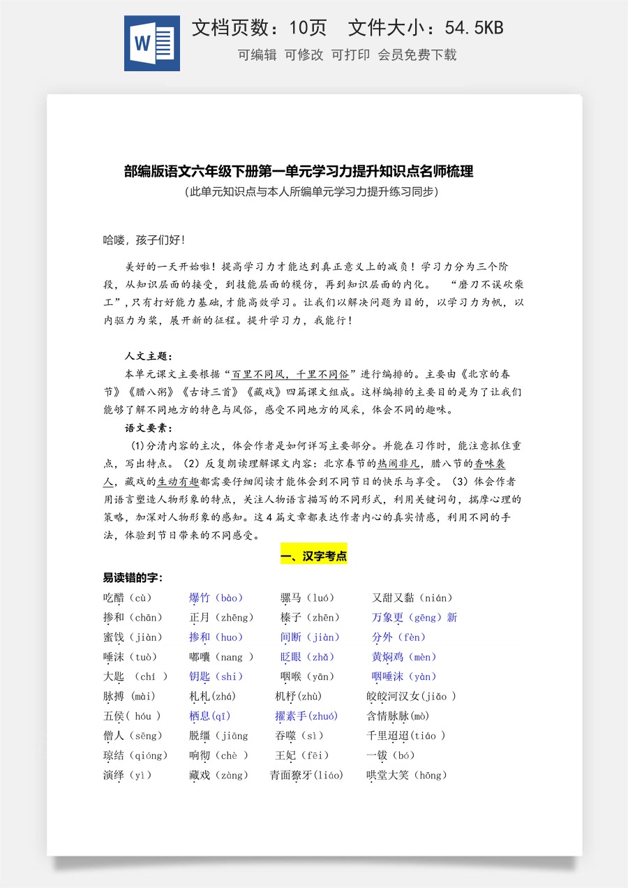 部编版语文六年级下册第一单元学习力提升知识点名师梳理.doc