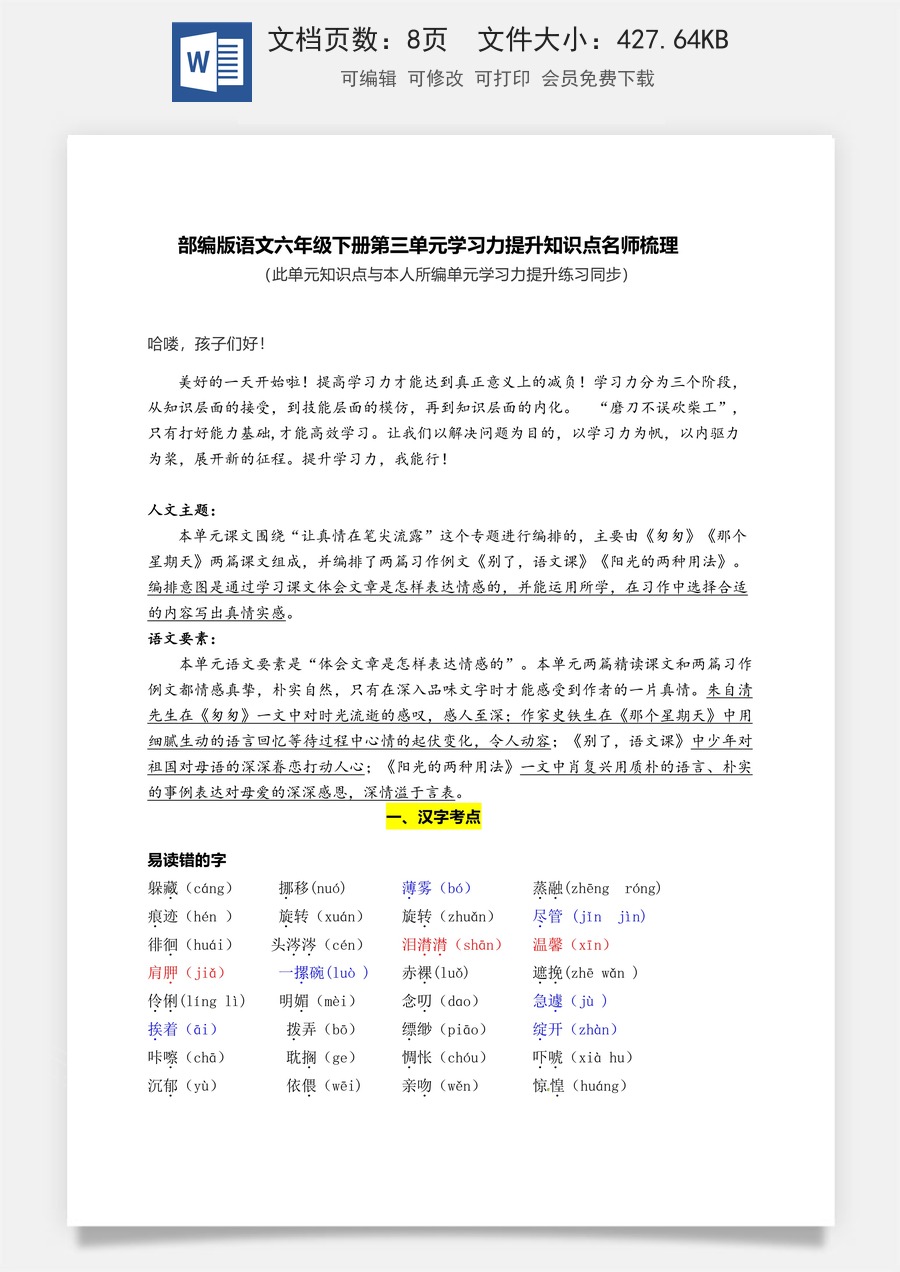 部编版语文六年级下册第三单元学习力提升知识点名师梳理.docx