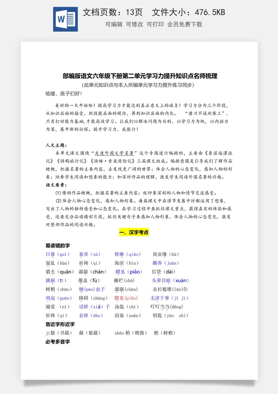 部编版语文六年级下册第二单元学习力提升知识点名师梳理.doc