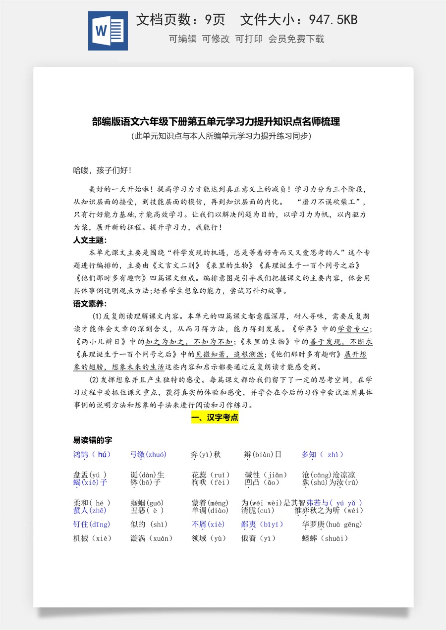 部编版语文六年级下册第五单元学习力提升知识点名师梳理.doc