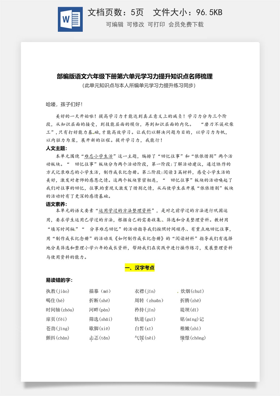 部编版语文六年级下册第六单元学习力提升知识点名师梳理.doc