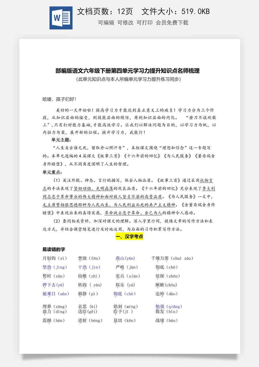 部编版语文六年级下册第四单元学习力提升知识点名师梳理.doc