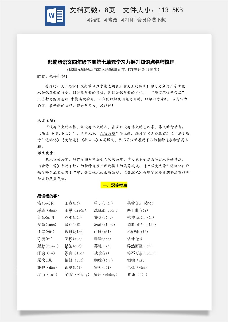 部编版语文四年级下册第七单元学习力提升知识点名师梳理.doc