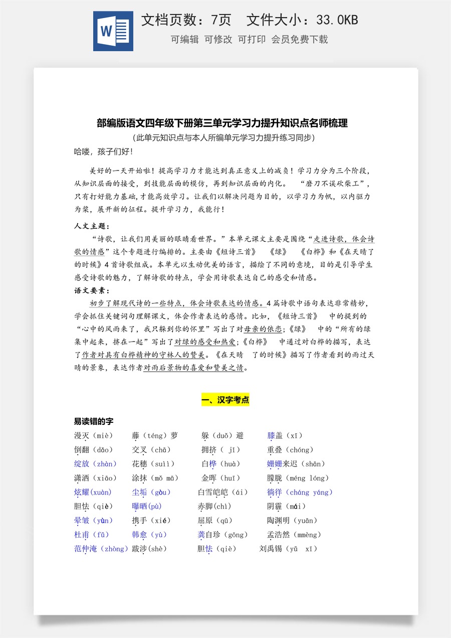 部编版语文四年级下册第三单元学习力提升知识点名师梳理.doc